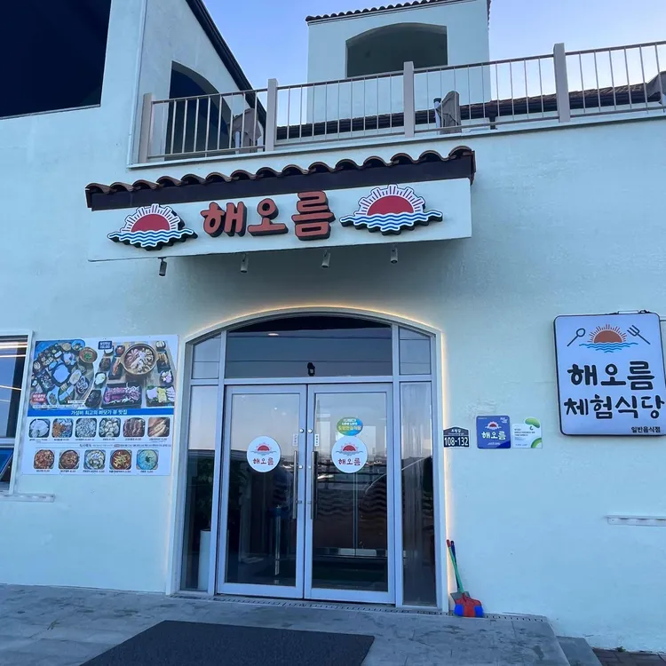 해오름 대표 사진