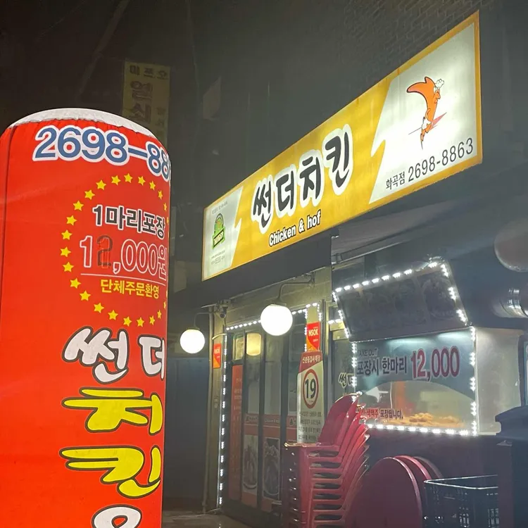 썬더치킨 대표 사진