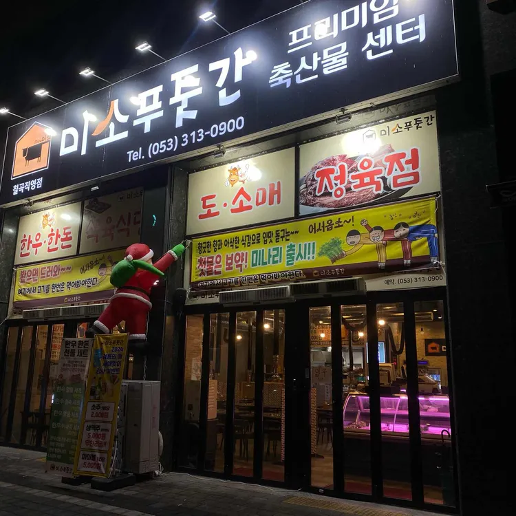 미소푸줏간 대표 사진