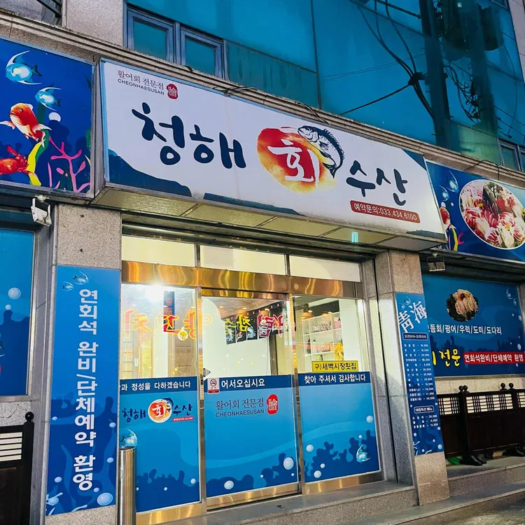 청해수산 대표 사진