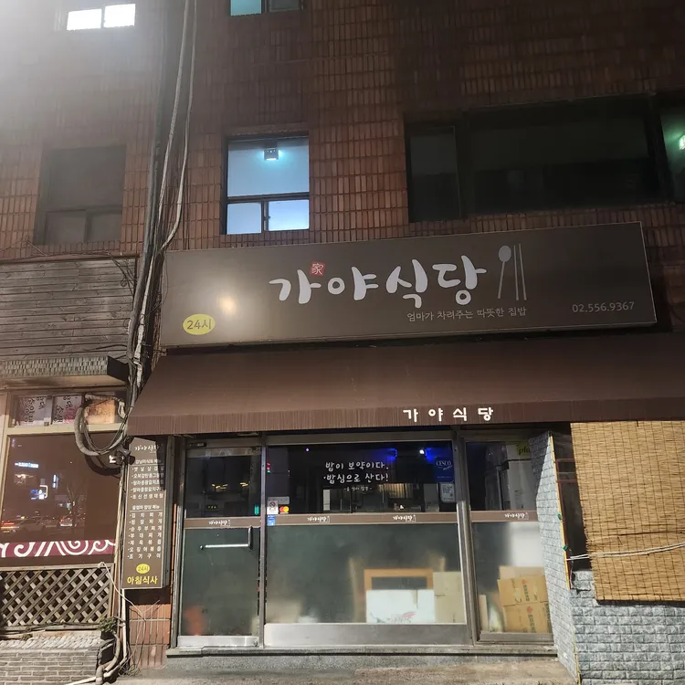 가야식당 대표 사진