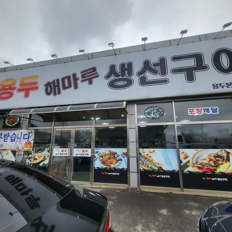 용두해마루생선구이 대표 사진