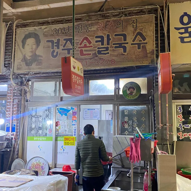 경주손칼국수 대표 사진