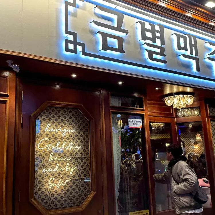 금별맥주 대표 사진