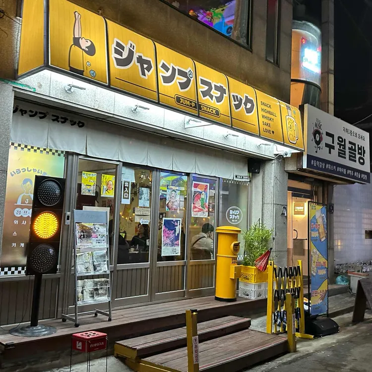 점프스낵 대표 사진