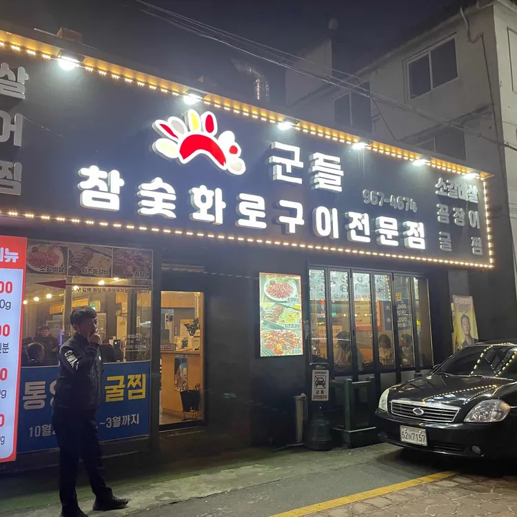 군들 대표 사진