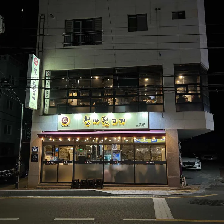 철마뒷고기 대표 사진