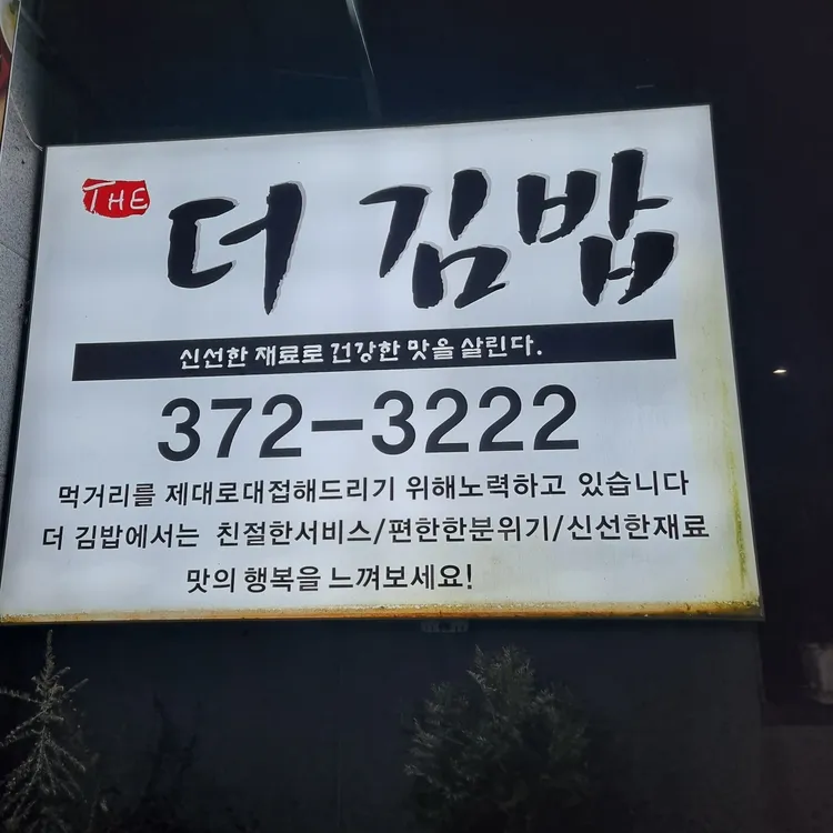 더김밥 대표 사진
