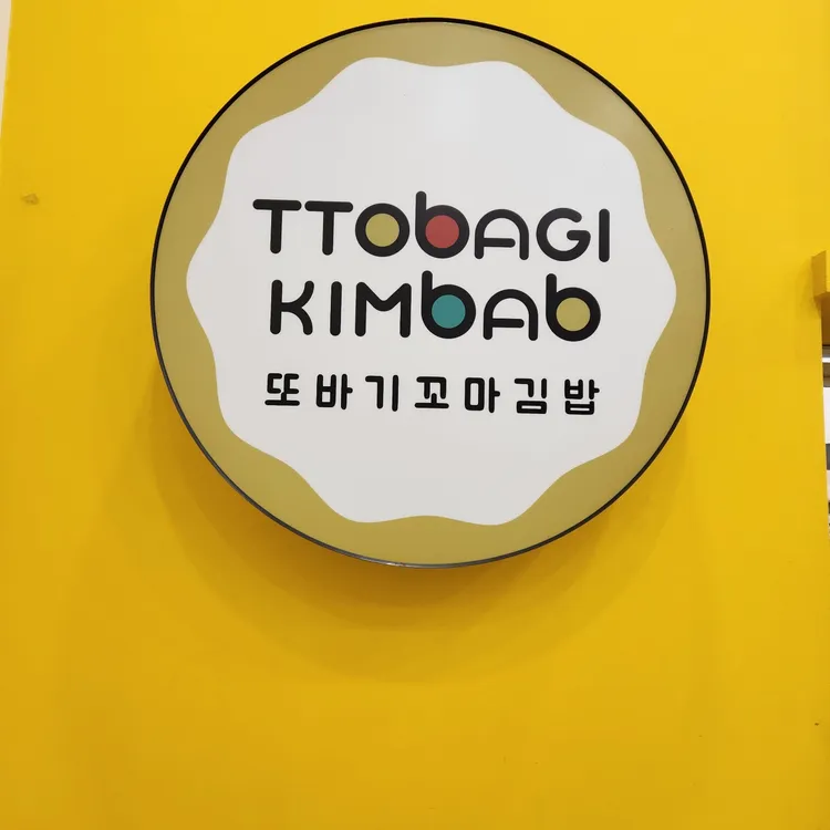 또바기꼬마김밥 대표 사진