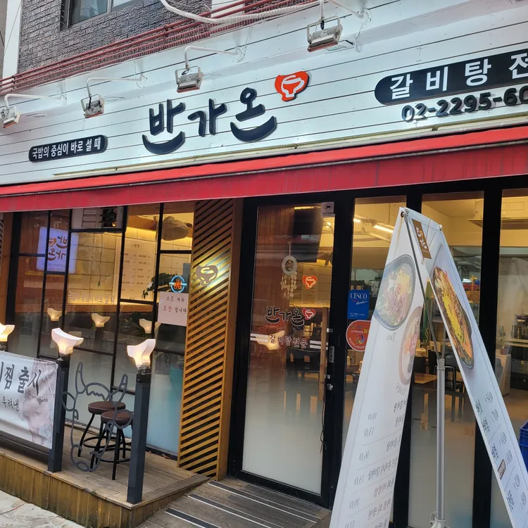 반가온 대표 사진