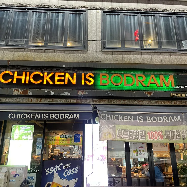 보드람치킨 대표 사진