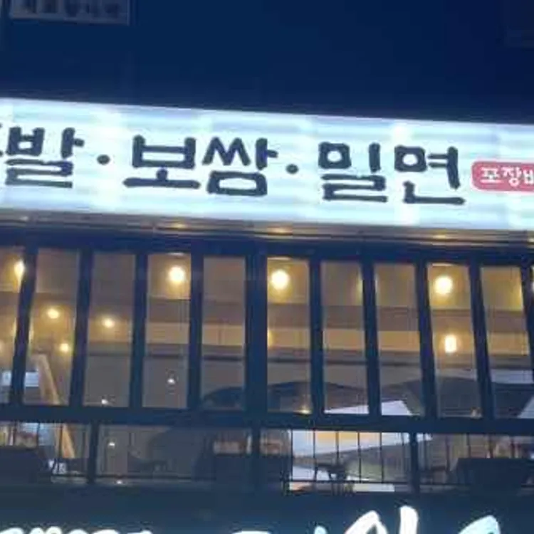 진심족발 대표 사진