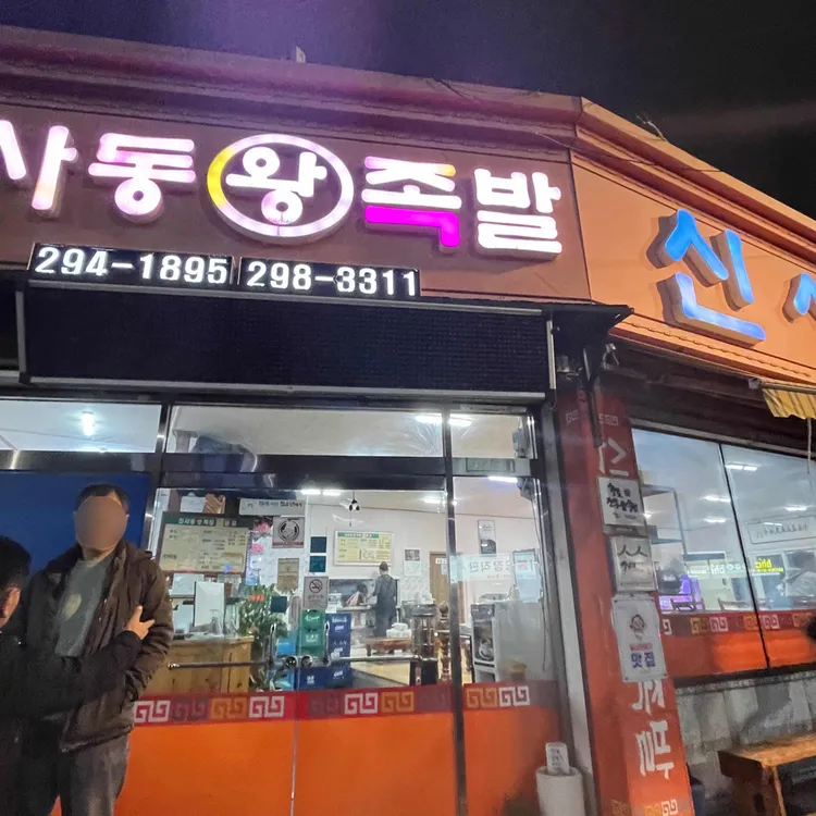 신사동왕족발 사진 2