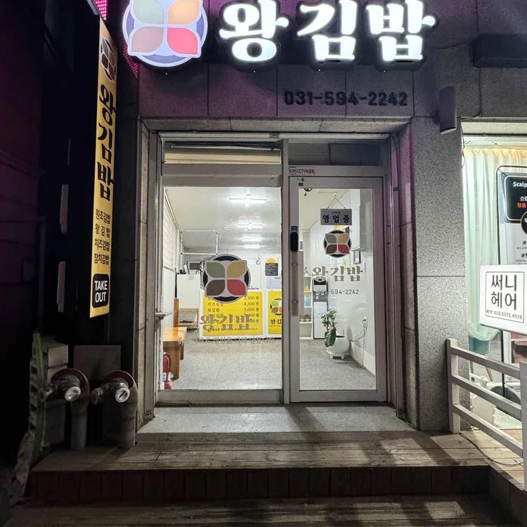왕김밥 대표 사진