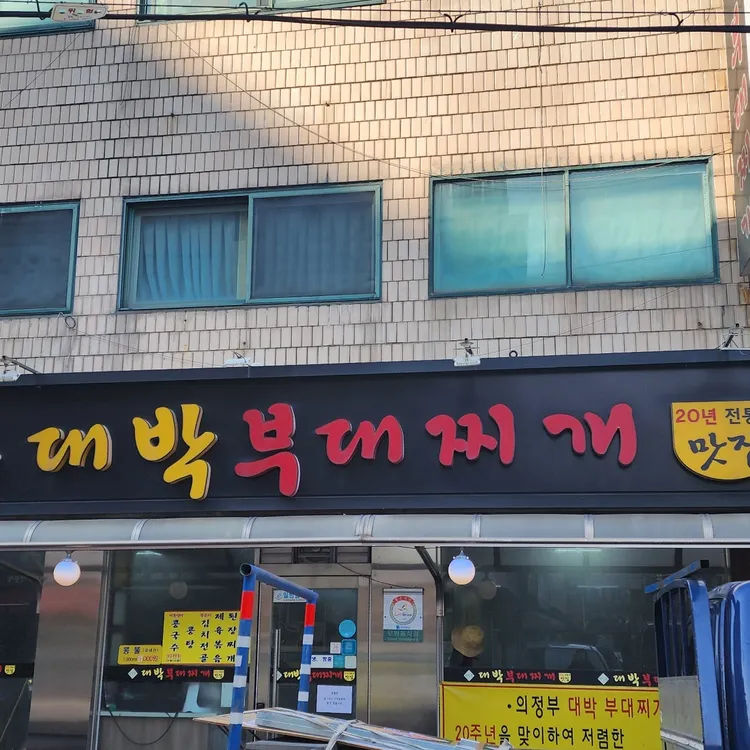 의정부 대박 부대찌개 대표 사진