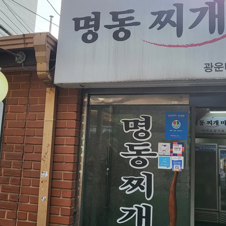 명동찌개마을 대표 사진