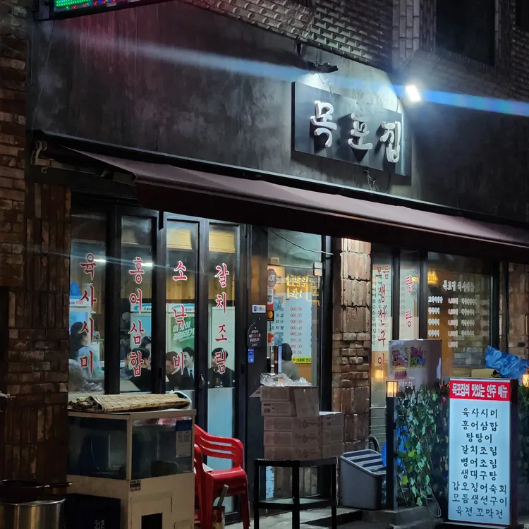 목포집 대표 사진