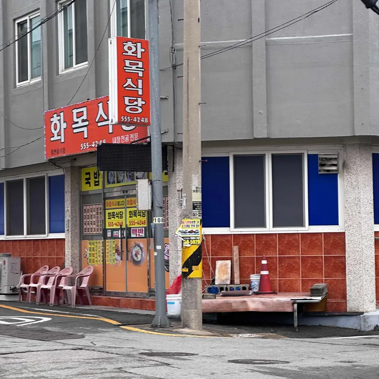 화목식당 대표 사진