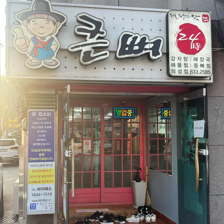큰뼈감자탕의성점 대표 사진
