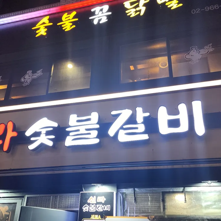 신라숯불갈비 대표 사진