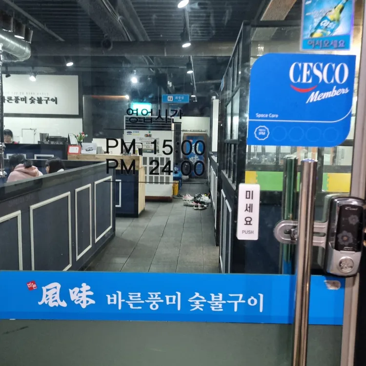 바른풍미숯불구이 대표 사진