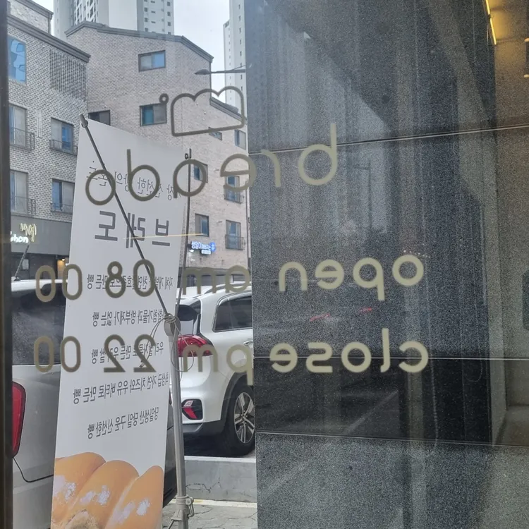 베이커리 브레도 대표 사진