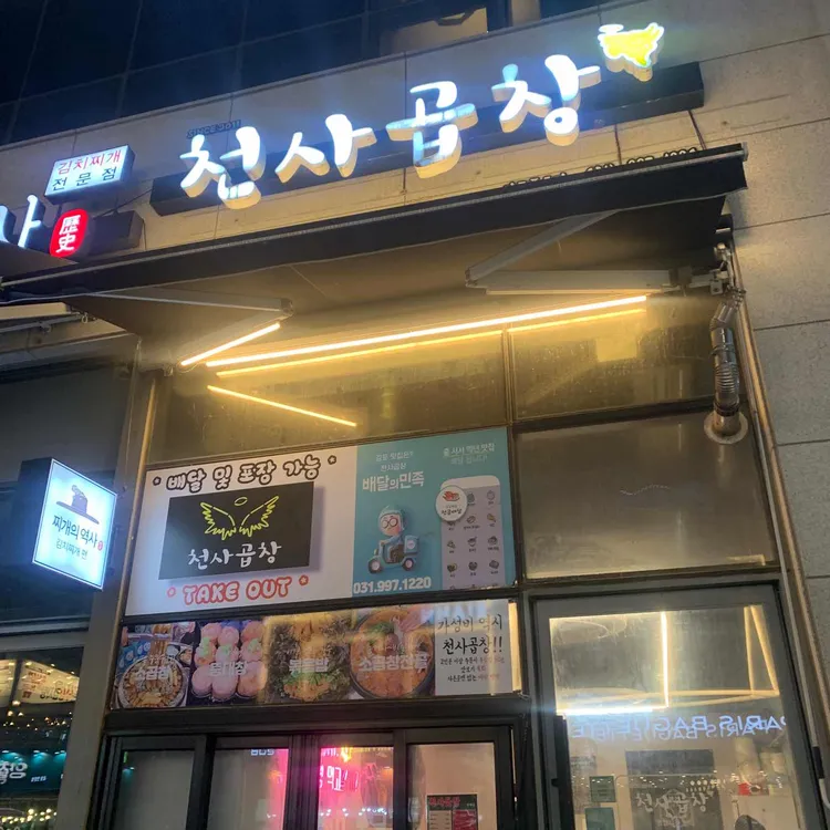 천사곱창  대표 사진