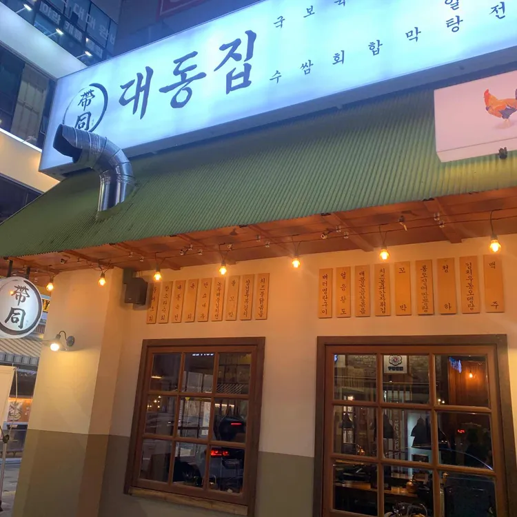 대동집 대표 사진