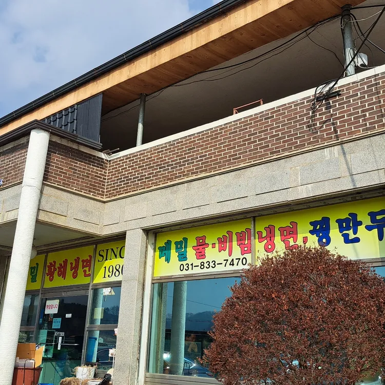 황해냉면 대표 사진