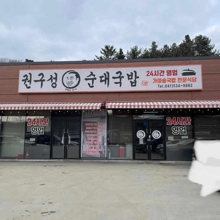 권구성 순대국밥 대표 사진