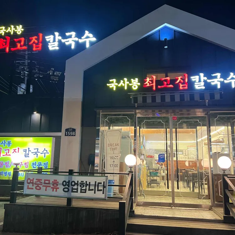 국사봉최고집칼국수 대표 사진