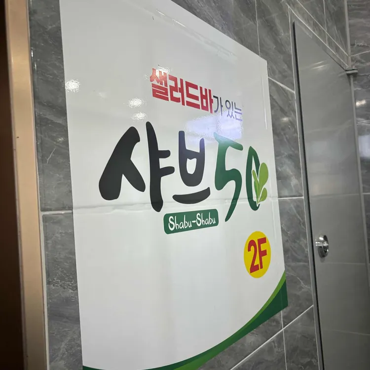 샤브50 대표 사진