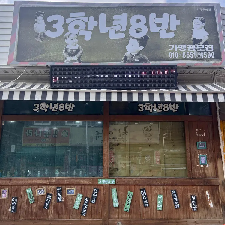 3학년8반 대표 사진
