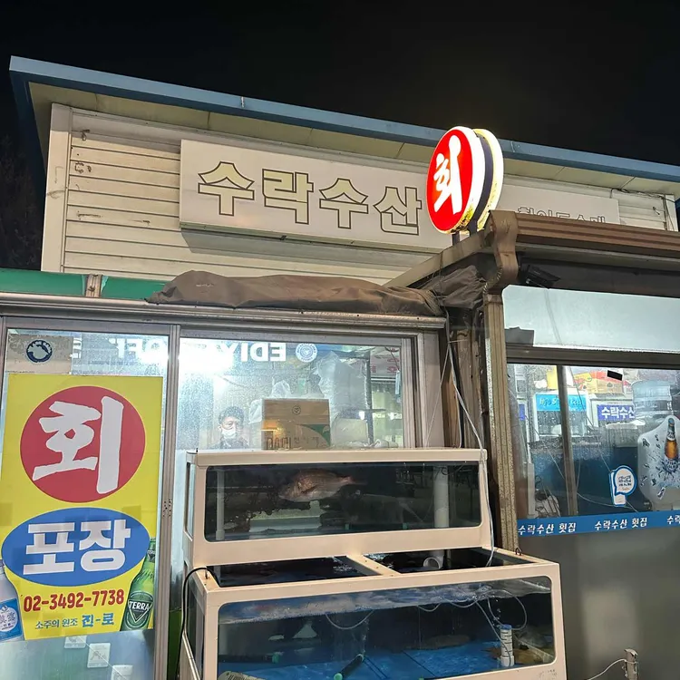 수락수산 대표 사진