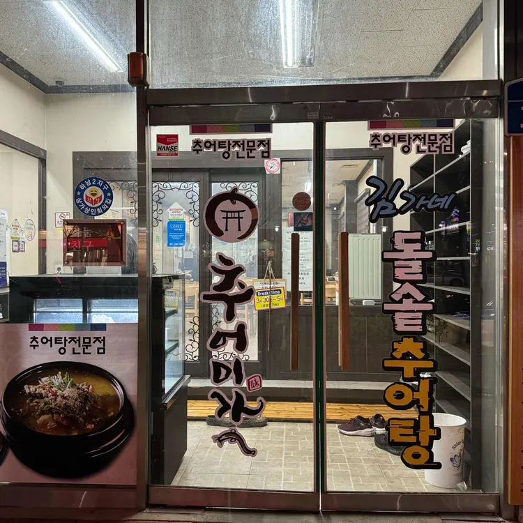 김가네돌솥추어탕 대표 사진