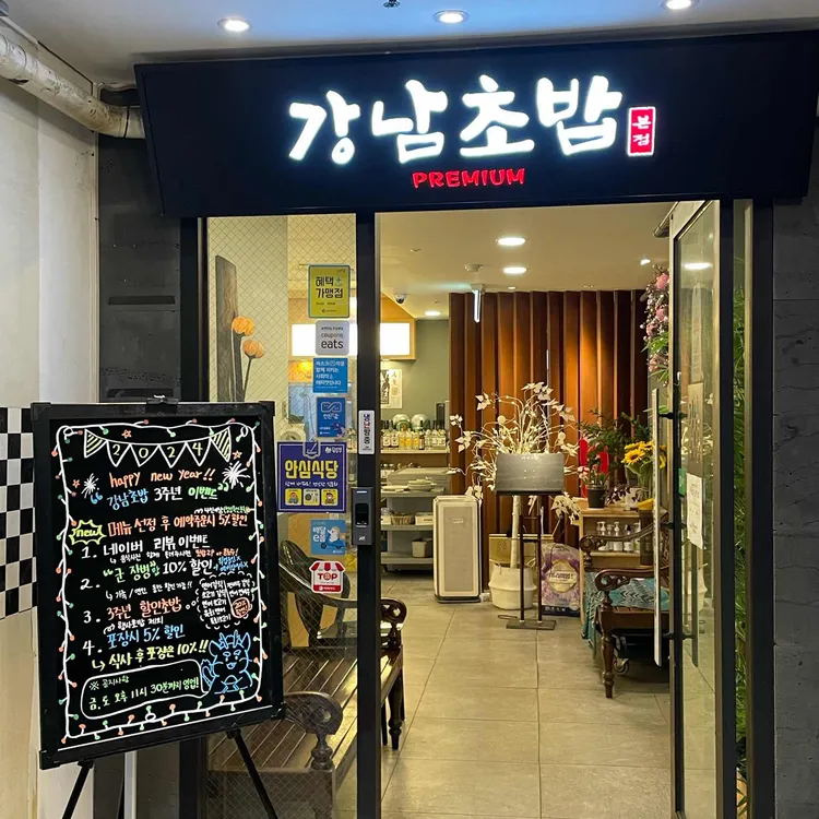 강남초밥 대표 사진