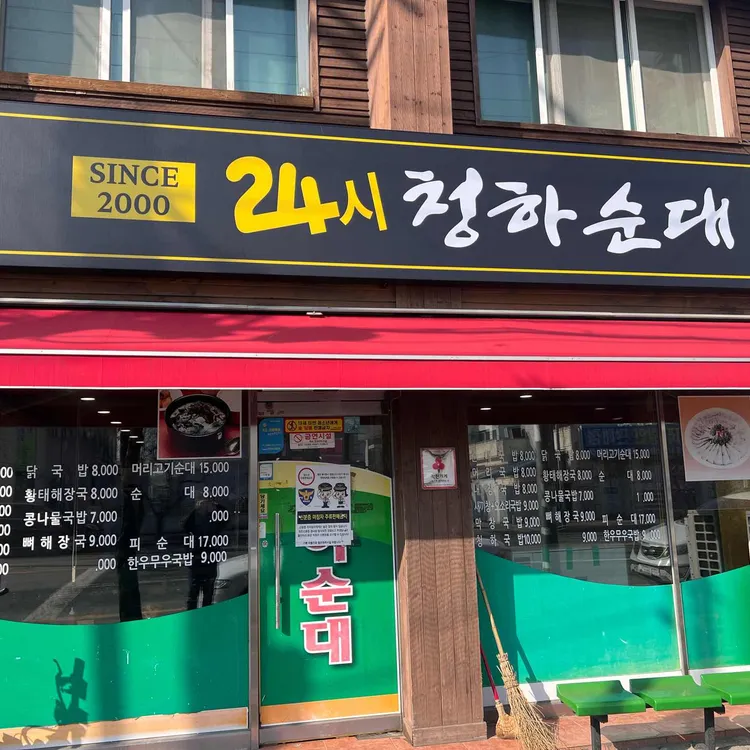 청하순대 대표 사진