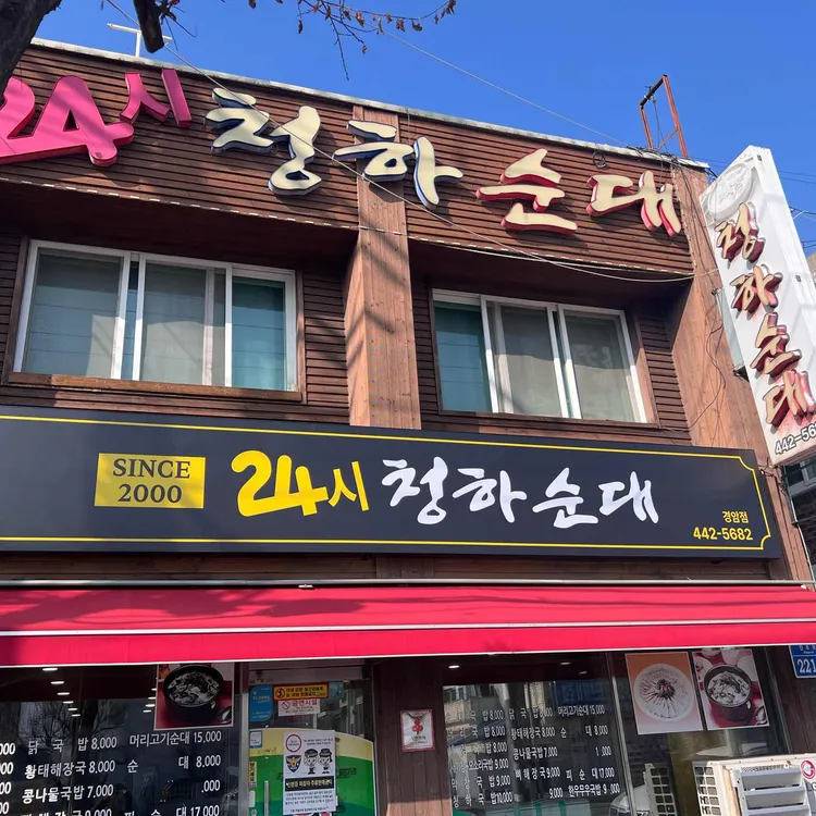 청하순대 대표 사진