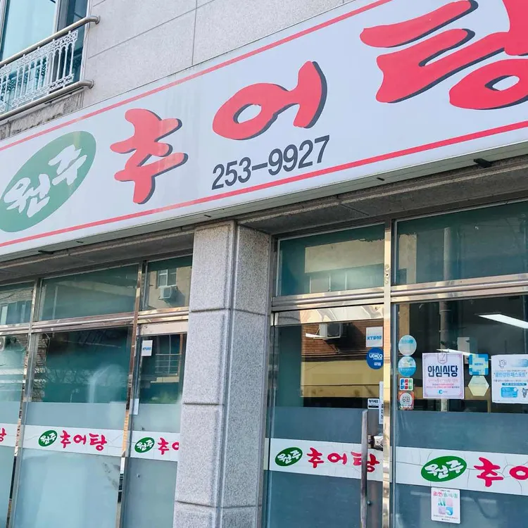 원주 추어탕 대표 사진