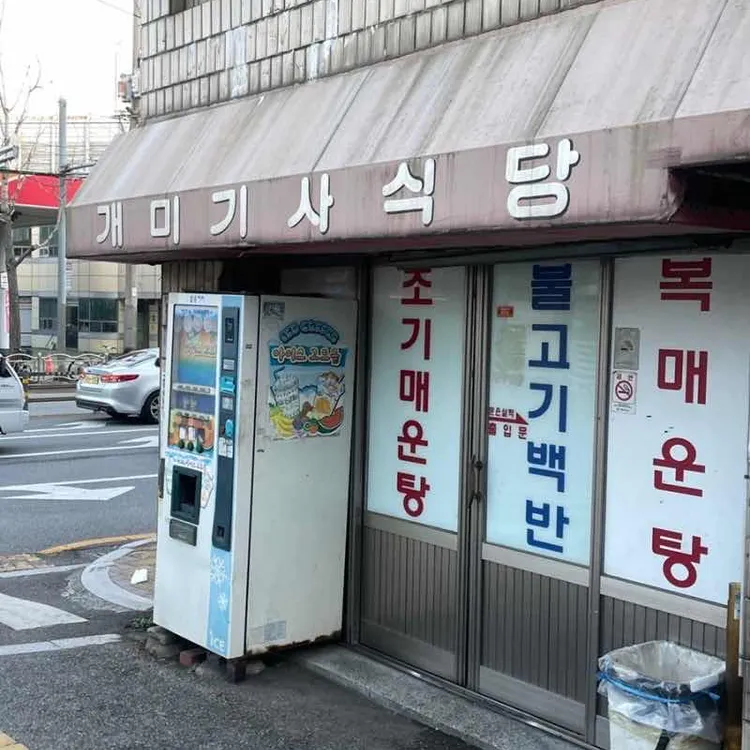 개미기사식당 대표 사진