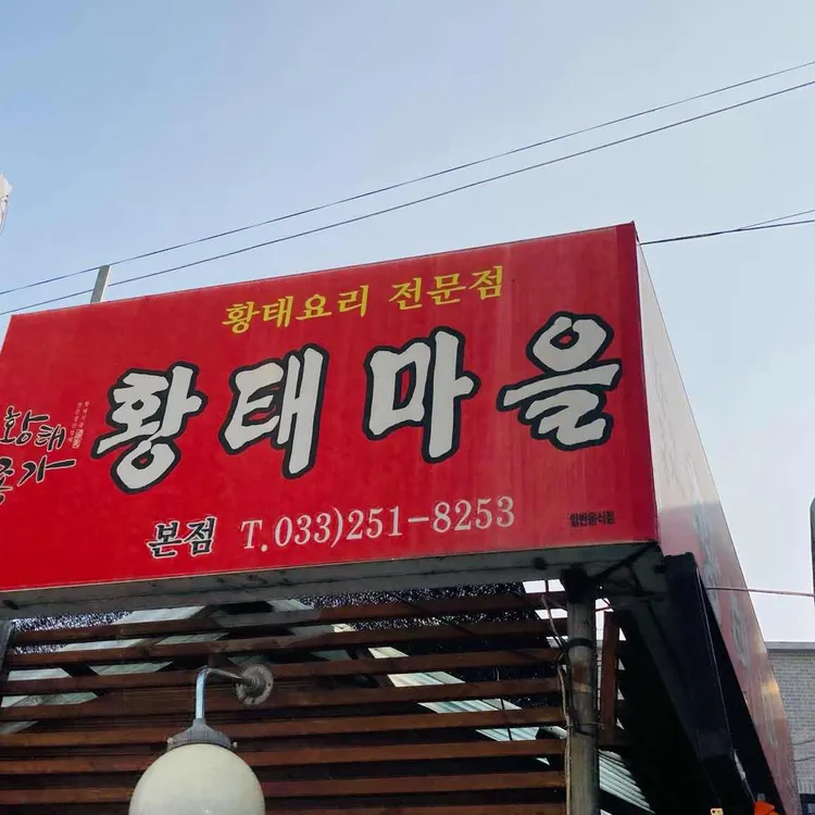 황태마을 대표 사진