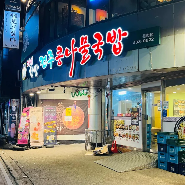 한방전주콩나물국밥 대표 사진