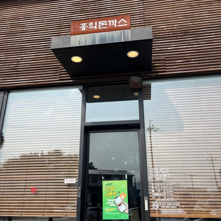 홍익돈까스 대표 사진