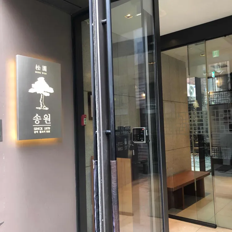 송원 대표 사진