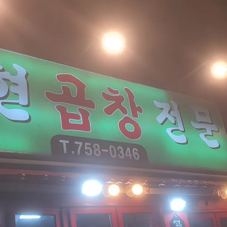 수영문현곱창 대표 사진