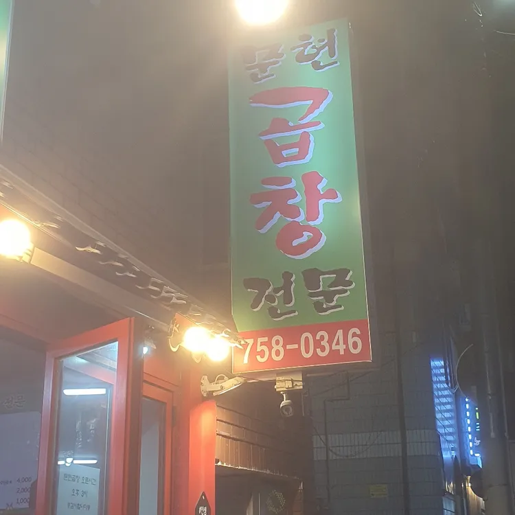 수영문현곱창 대표 사진