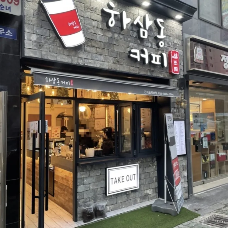 하삼동커피 대표 사진