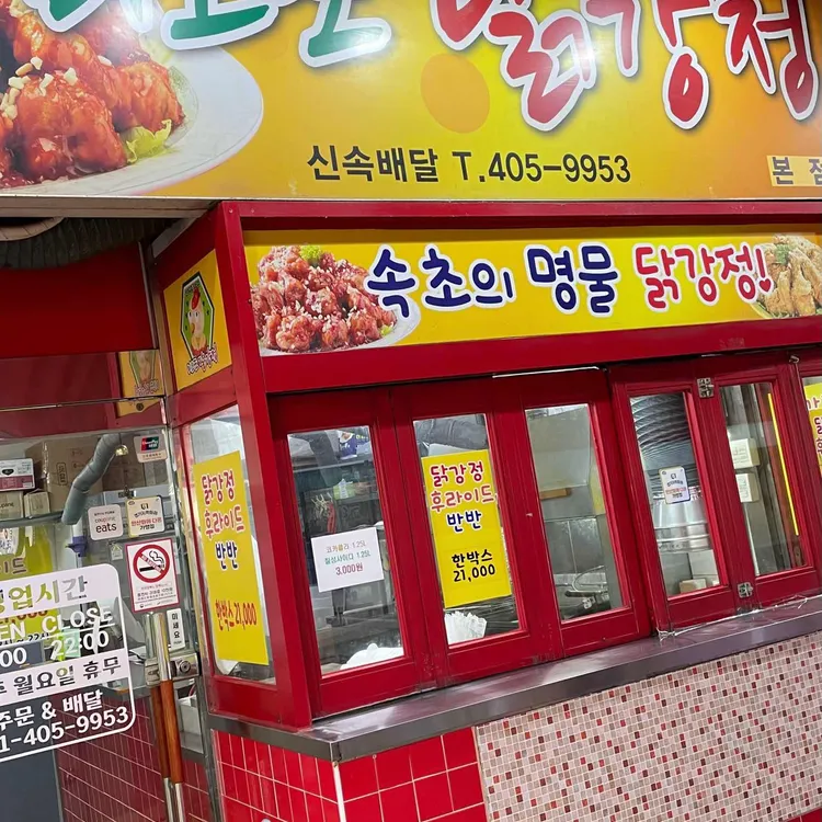 미오또닭강정 대표 사진