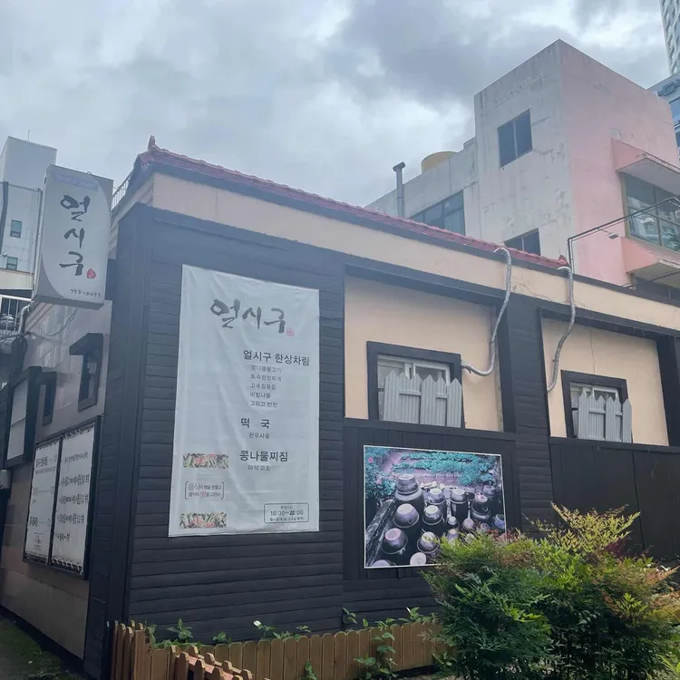 얼시구 대표 사진