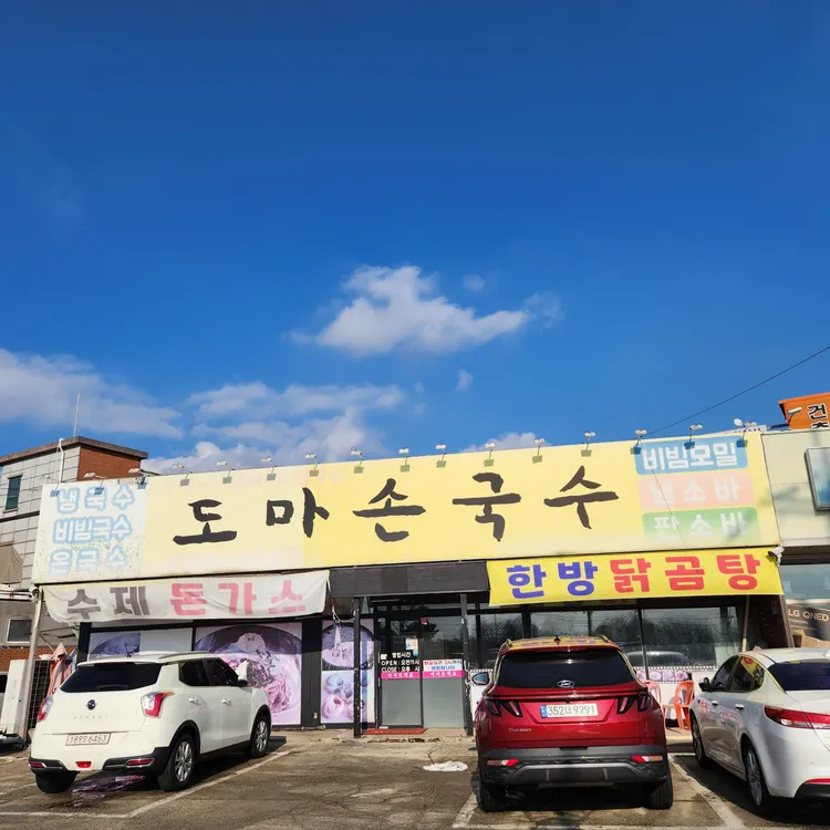 도마손국수 대표 사진